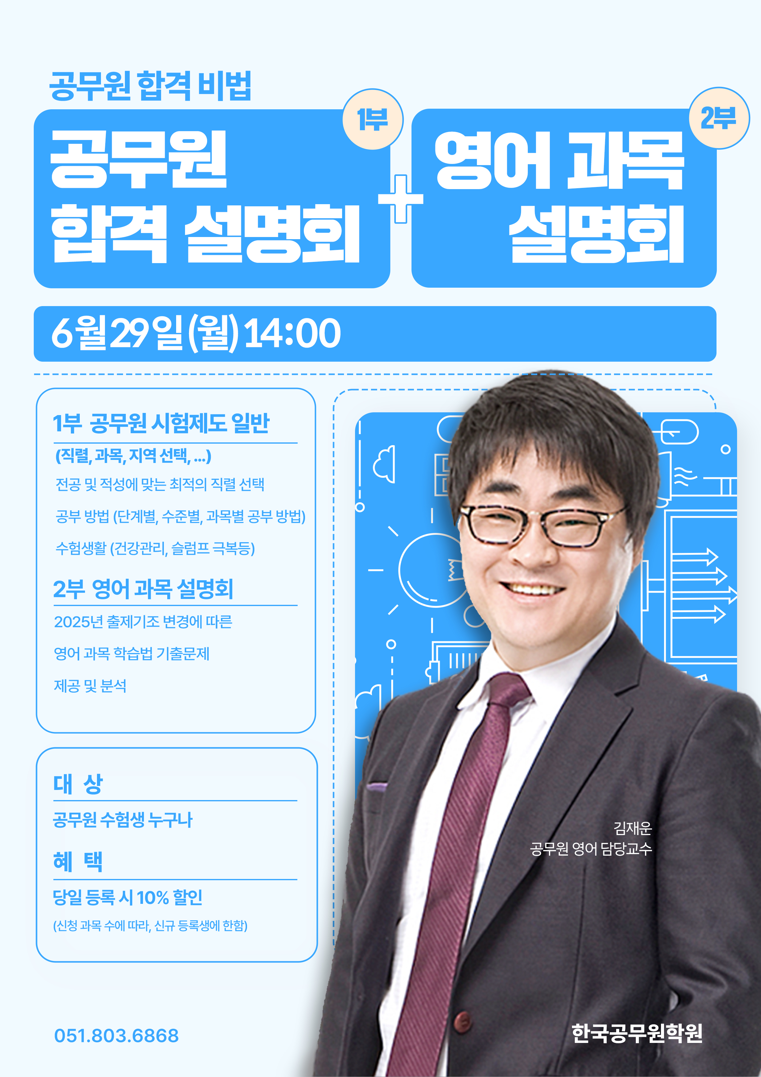 6월 공무원 합격설명회