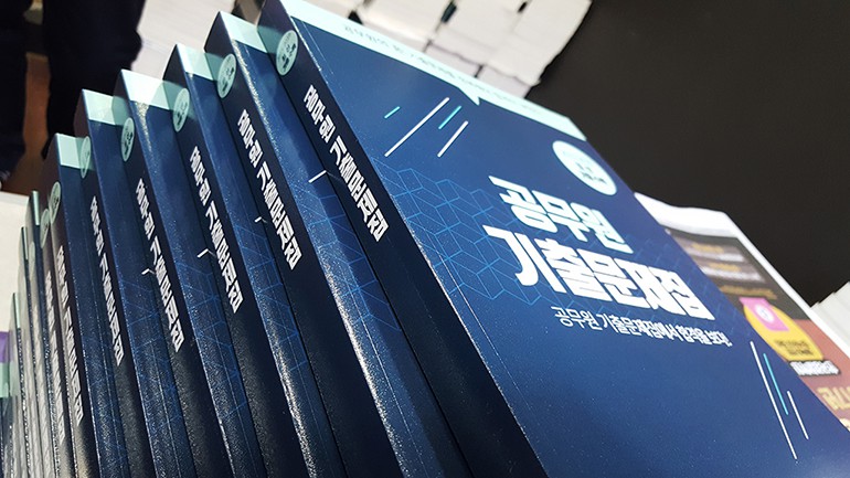 16년 12월 2일 공무원 기출문제집 무료배포 현장!