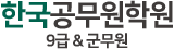 한국공무원학원 9급&군무원